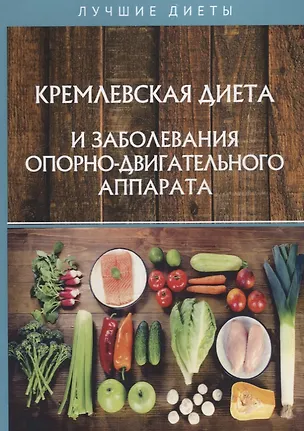 Книга Кремлевская диета и заболевания опорно-двигательного аппарата ()