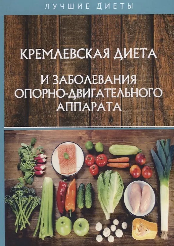 Книга Кремлевская диета и заболевания опорно-двигательного аппарата () — 1