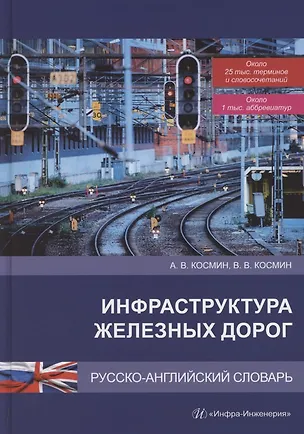 Книга Инфраструктура железных дорог. Русско-английский словарь (Владимир Космин, Александр Космин)