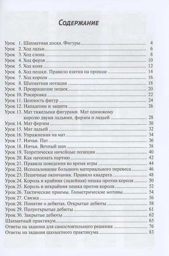 Книга 30 шахматных уроков для начинающих (Марианна Попова, Владимир Манаенков) — 2