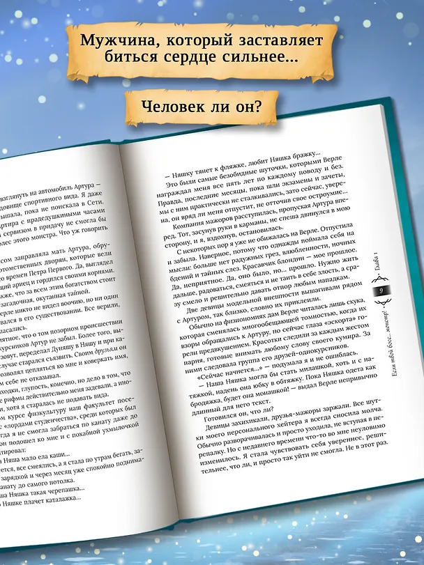 Книга Если твой босс... монстр! (Алиса Ардова, Ольга Райская) — 6