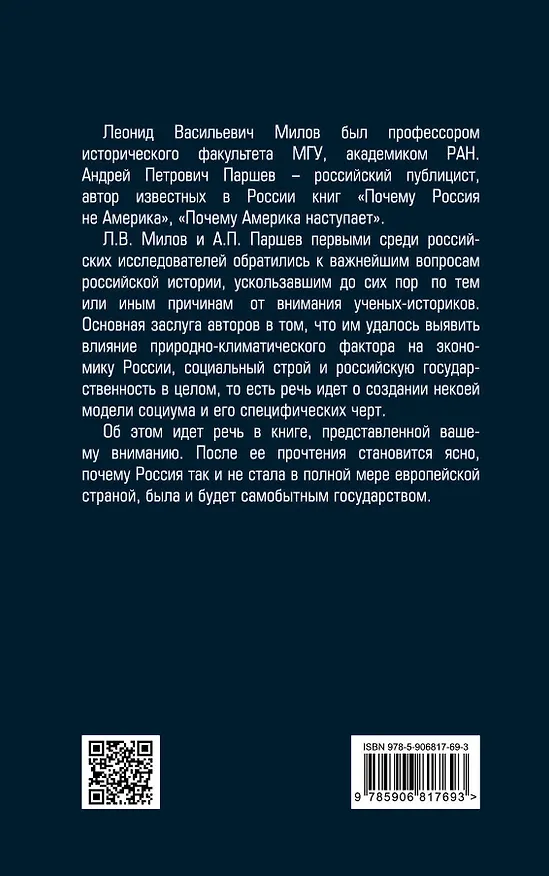 Книга Почему Россия не стала Европой (Андрей Паршев, Леонид Милов) — 2