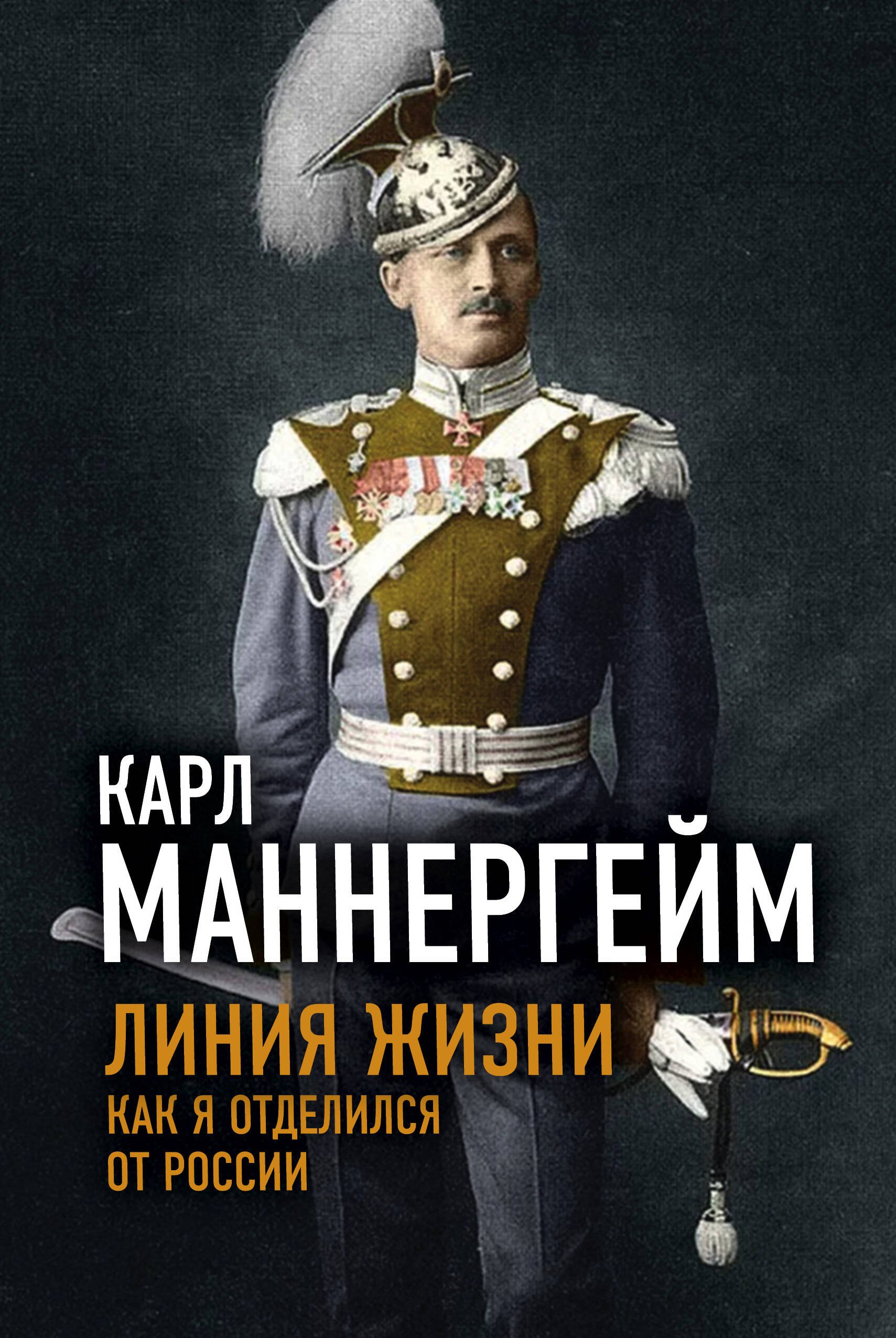 

Линия жизни. Как я отделился от России