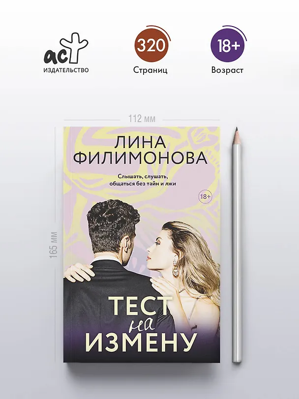 Книга Тест на измену (Лина Филимонова) — 5