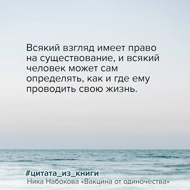 Книга Вакцина от одиночества. Истории, вправляющие мозги. Полная версия (Ника Набокова) — 7