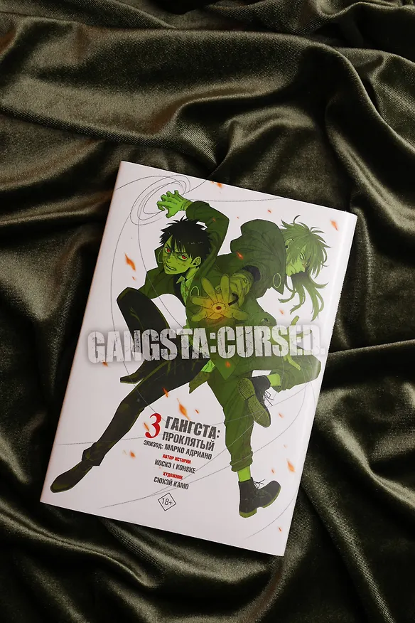Гангста. Проклятый. Том 3 - Эпизод: Марко Адриано (Бандитос / Gangsta). Манга 3133063 — 10