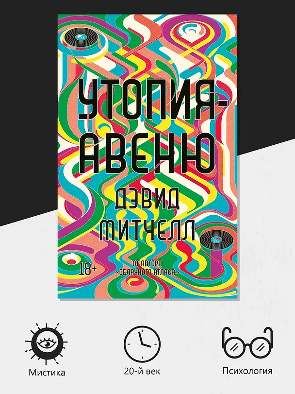 Книга Утопия-авеню (Дэвид Стивен Митчелл) — 5