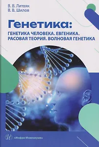 Генетика: генетика человека. Евгеника. Расовая теория. Волновая генетика