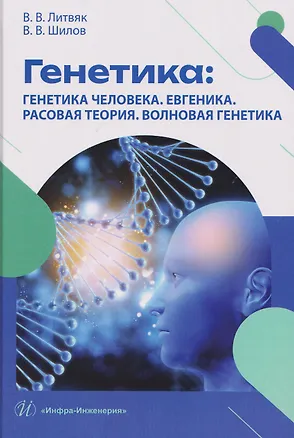 Книга Генетика: генетика человека. Евгеника. Расовая теория. Волновая генетика (Владимир Литвяк)