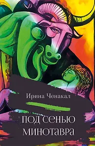 Под сенью Минотавра