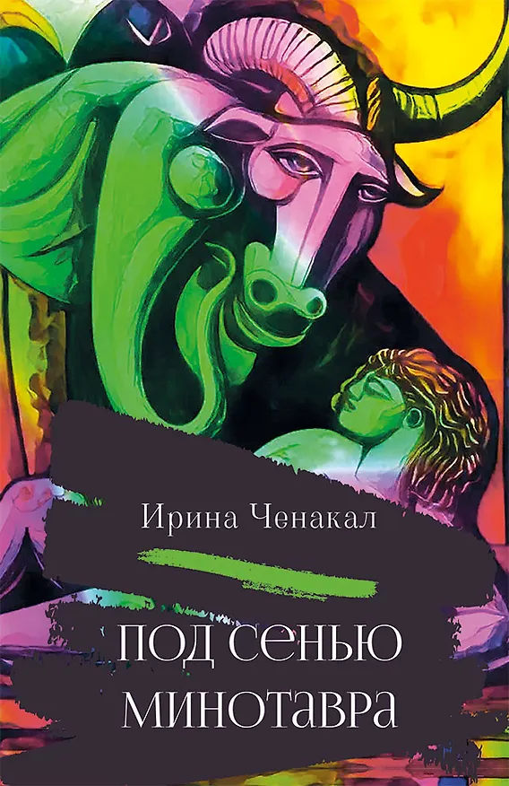 Книга Под сенью Минотавра (Ирина Ченакал) — 1