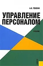 Управление персоналом. Учебник