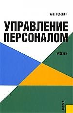 Книга Управление персоналом. Учебник (Алексей Тебекин) — 1