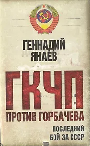 ГКЧП против Горбачева. Последний бой за СССР