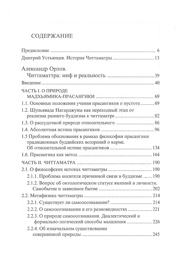 Книга Читтаматра: Миф и реальность (Антон Орлов) — 2