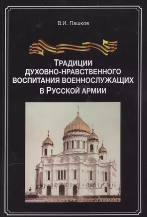 Традиции духовно-нравственного воспитания воен.-служ. в рус. арм. (м) Пашков — 2554047 — 1