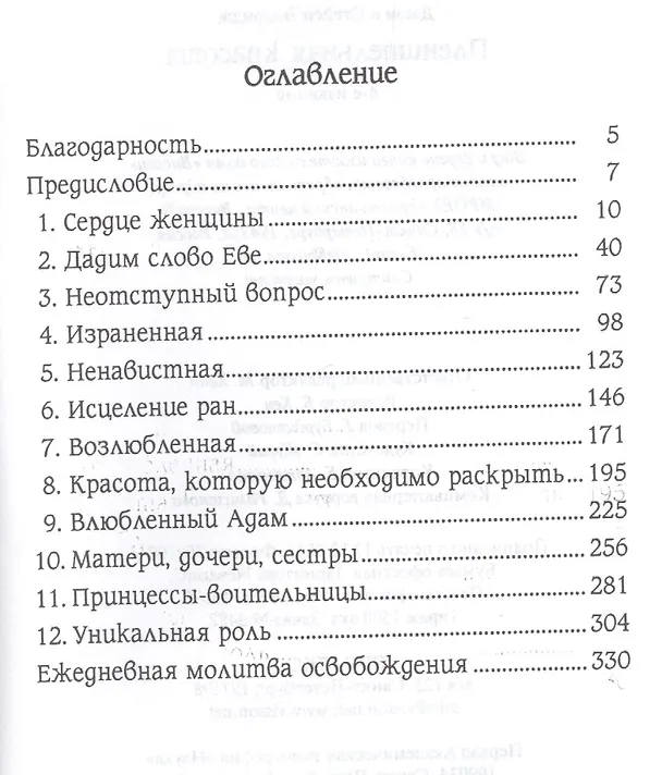 Книга Пленительная красота Постигая тайны женской души (4 изд) (НовЧел) Элдридж () — 2