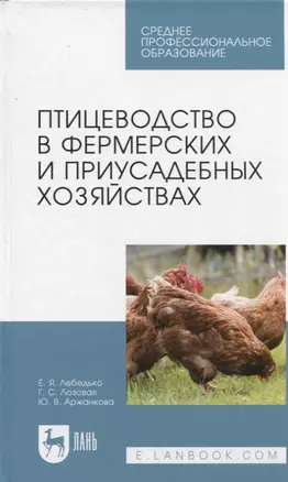 Птицеводство в фермерских и приусадебных хозяйствах. Учебное пособие — 2808188 — 1
