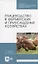 Птицеводство в фермерских и приусадебных хозяйствах. Учебное пособие — 2808188 — 1