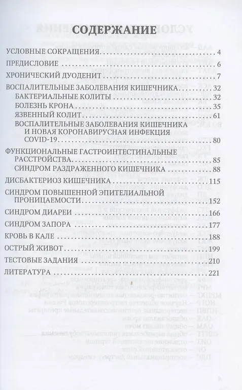 Книга Болезни кишечника. Клиника, диагностика и лечение. Учебное пособие (Дмитрий Трухан, Лариса Тарасова) — 2