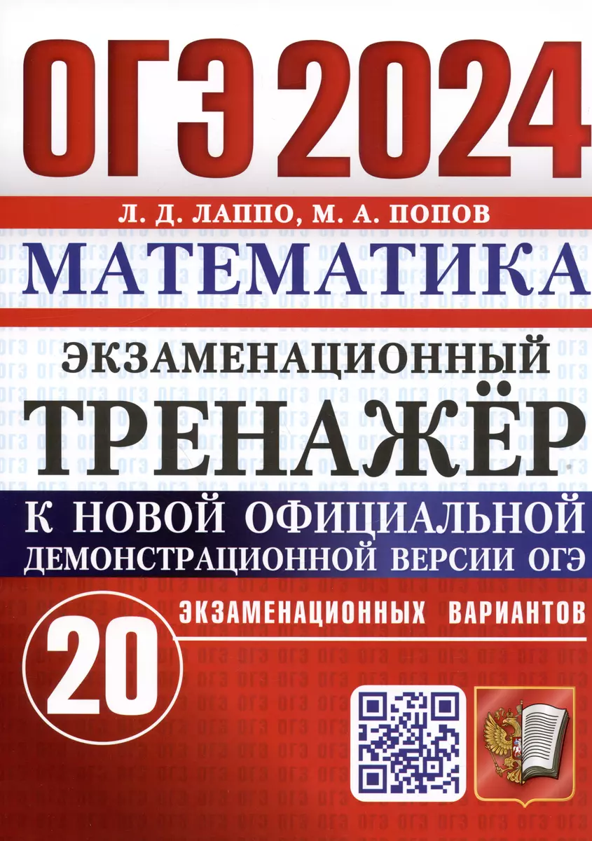 ОГЭ 2024. Математика. Экзаменационный тренажер. 20 экзаменационных  вариантов (Лев Лаппо, Максим Попов) - купить книгу с доставкой в  интернет-магазине ...