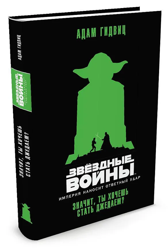 Книга Звёздные Войны. Империя наносит ответный удар. Значит, ты хочешь стать джедаем? (Адам Гидвиц) — 2