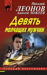 Девять молчащих мужчин