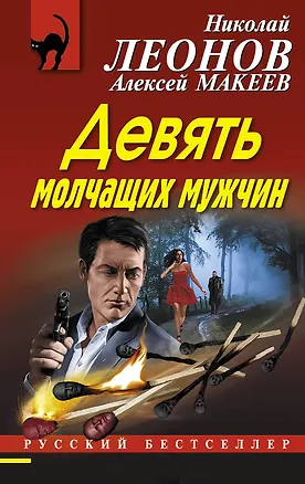 Книга Девять молчащих мужчин (Алексей Макеев, Николай Леонов)