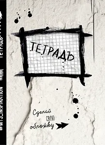 Тетрадь в клетку "Уничтожь меня", А5, 24 листа