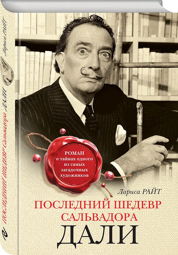 Книга Последний шедевр Сальвадора Дали (Лариса Райт) — 4
