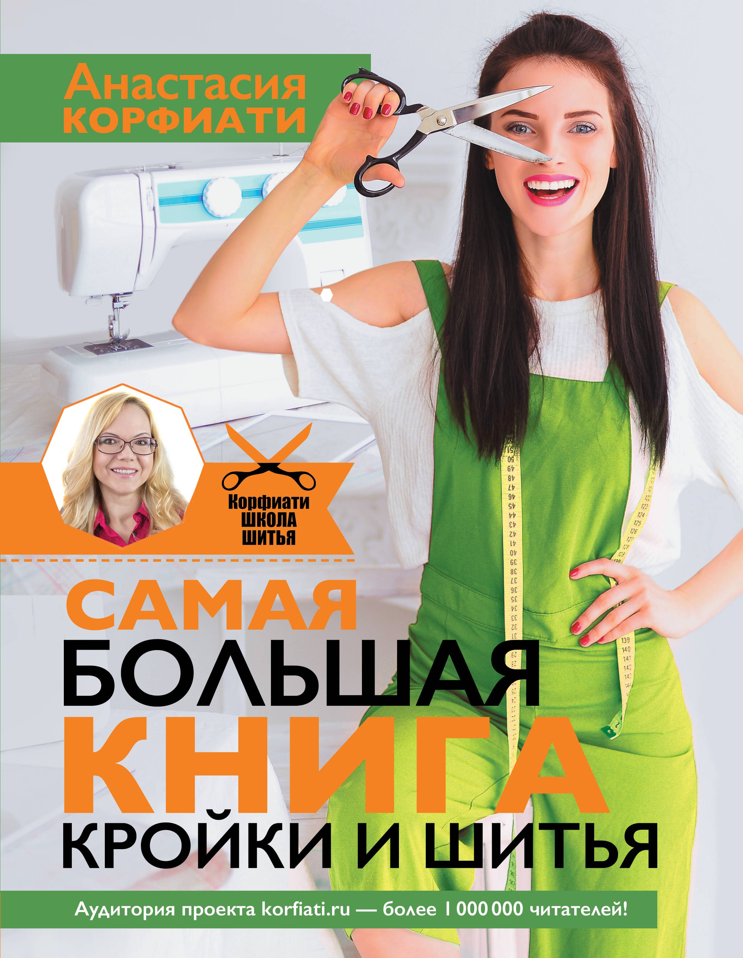 

Самая большая книга кройки и шитья от А. Корфиати. Обновленное и дополненное издание