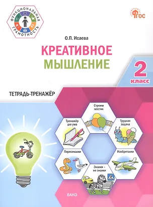 Книга Креативное мышление. 2 клас. Тетрадь -тренажер (Оксана Исаева)