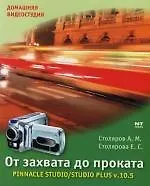 Книга От захвата до проката : Pinnacle Studio 10.5 : Studio Plus v.10.5 (А.М. Столярова)