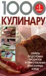 1000+1 совет кулинару — 2147979 — 1