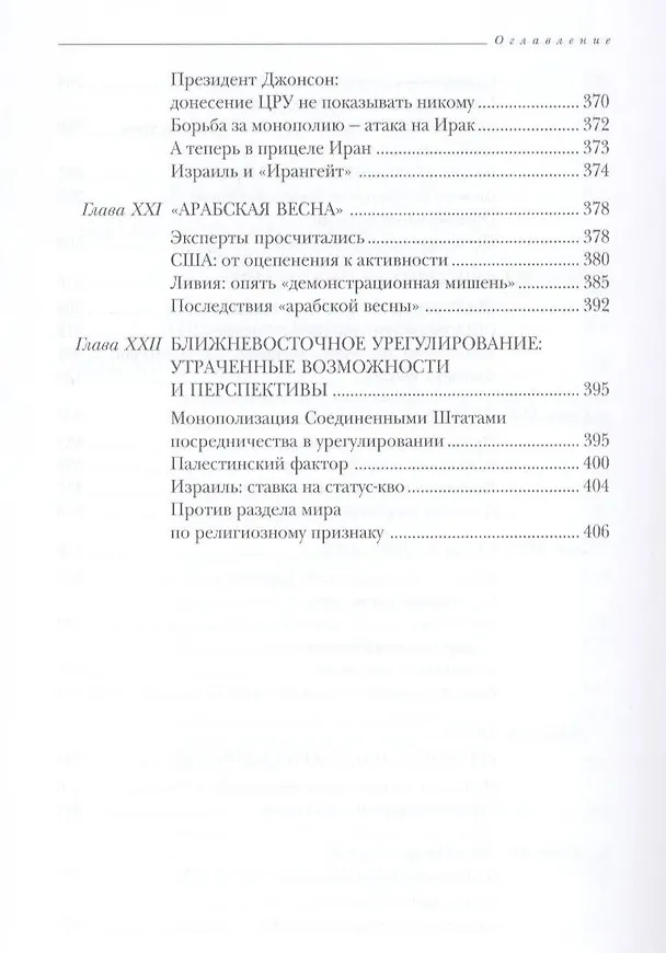 Книга Конфиденциально: Ближний Восток на сцене и за кулисами (вторая половина XX - начало XXI века) /2-е изд., перераб. и доп. (Евгений Примаков) — 5