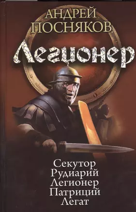 Легионер: Секутор. Рудиарий. Легионер. Патриций. Легат — 2376541 — 1