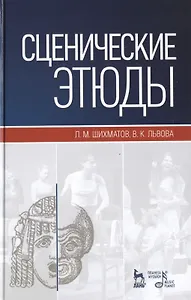 Сценические этюды: Учебное пособие. (Под ред. М.П. Семакова) / 6-е изд., стер.