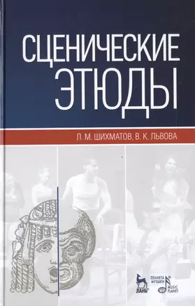 Сценические этюды: Учебное пособие. (Под ред. М.П. Семакова) / 6-е изд., стер. — 2452671 — 1