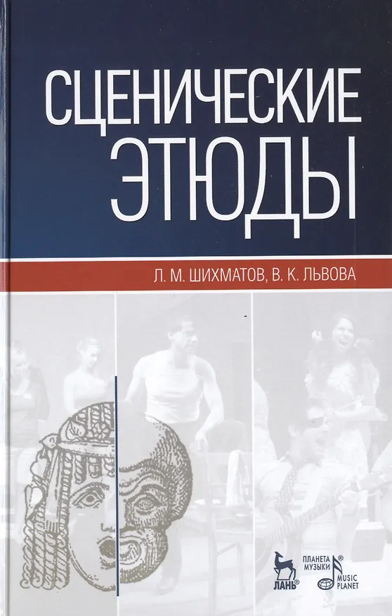 Книга Сценические этюды: Учебное пособие. (Под ред. М.П. Семакова) / 6-е изд., стер. (Леонид Шихматов) — 1