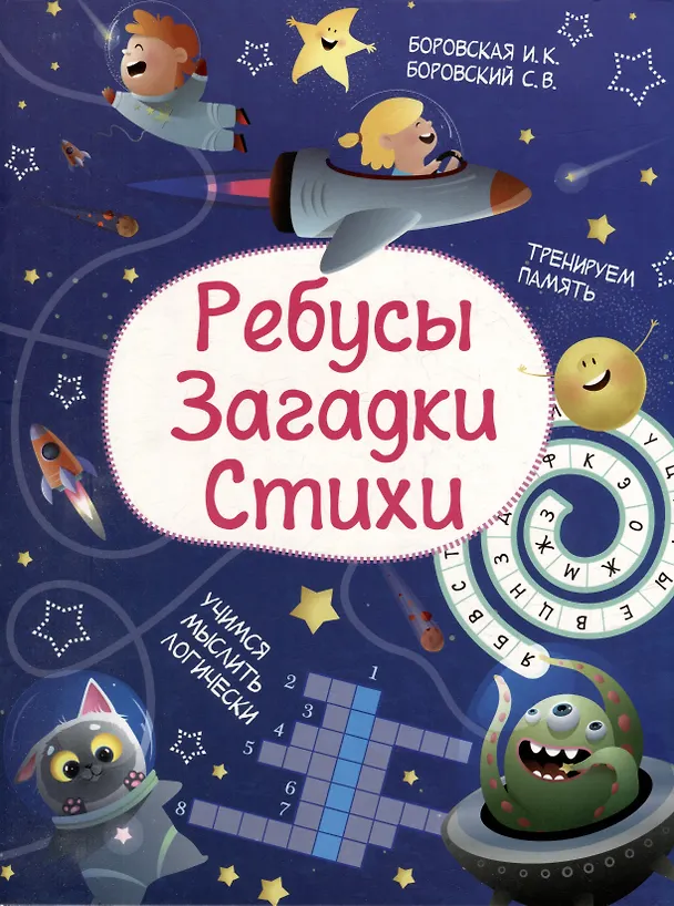 Книга Ребусы. Загадки. Стихи (Ирина Боровская, Сергей Боровский) — 1