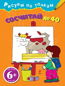 Сосчитай до 40