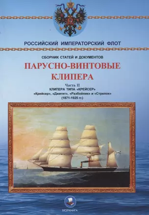 Парусно-винтовые клипера. Часть II (1871-1925 гг.). Клипера типа "Крейсер" — 3067337 — 1