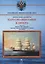 Парусно-винтовые клипера. Часть II (1871-1925 гг.). Клипера типа "Крейсер" — 3067337 — 1