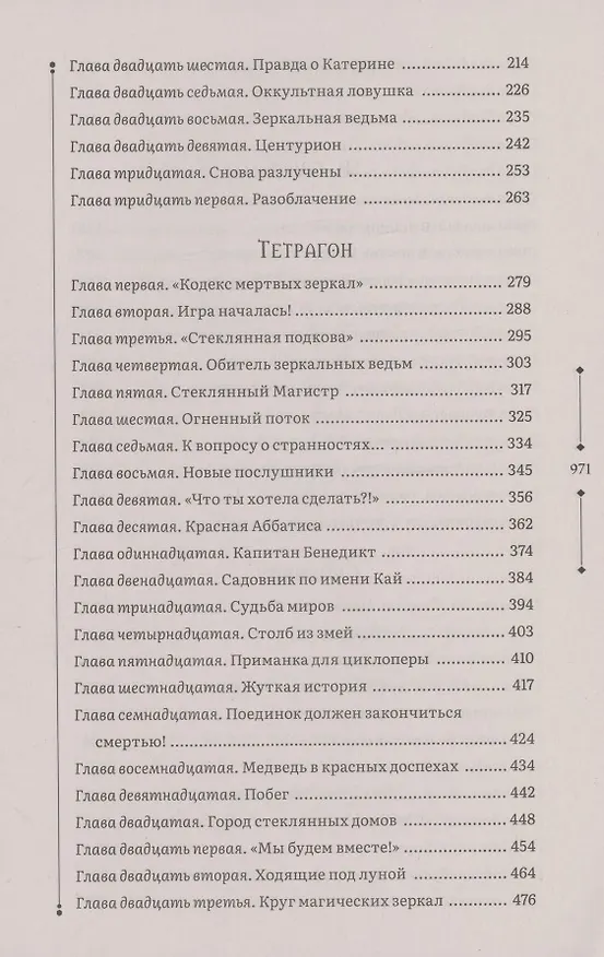 Книга Зерцалия 2. Центурион, Тетрагон, Скорпион (Евгений Гаглоев) — 4