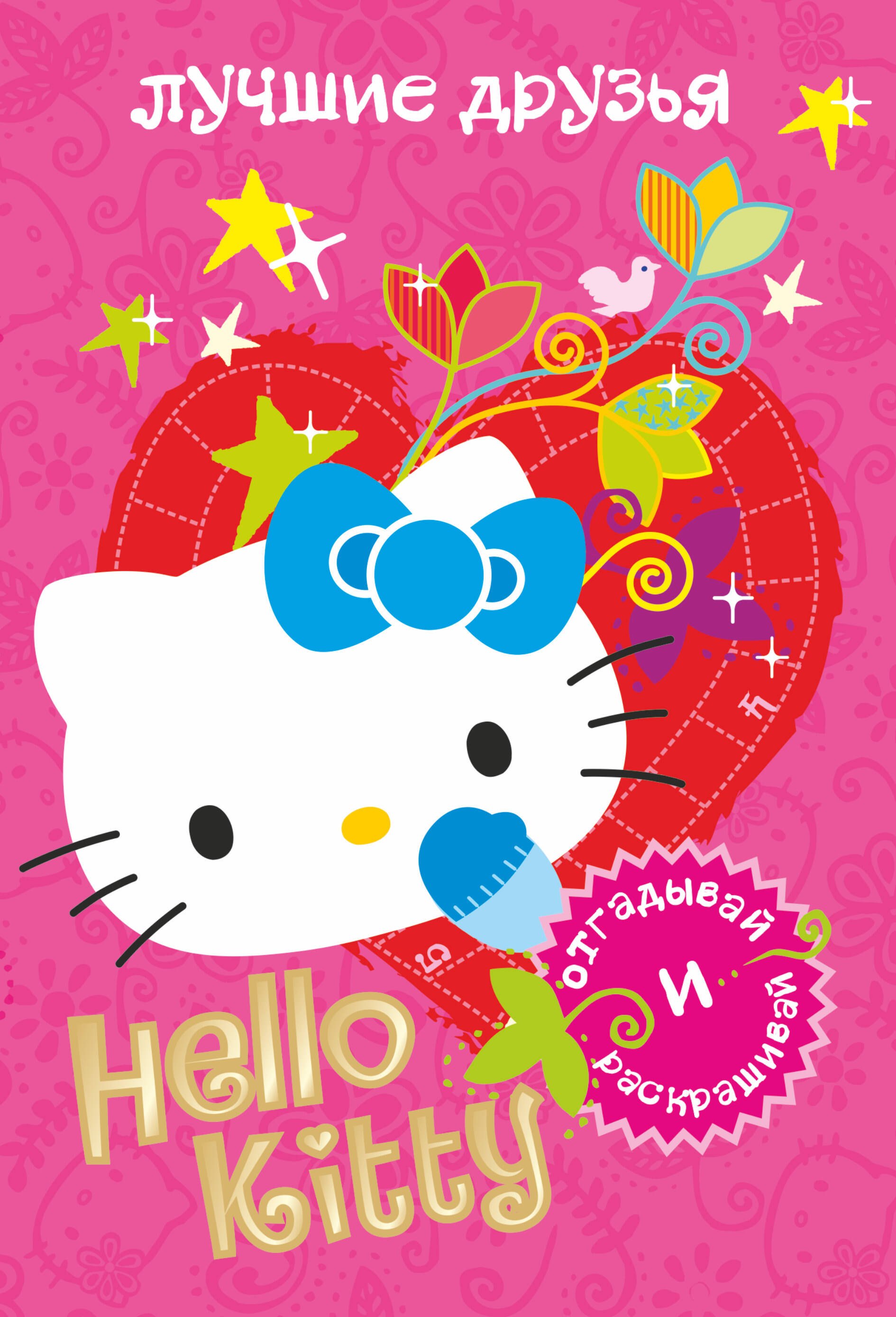 

АСТ.Hello Kitty.Отгад.и раск.Луч.друзья