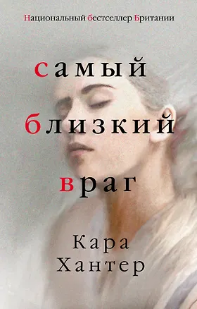 Книга Самый близкий враг (Кара Хантер)