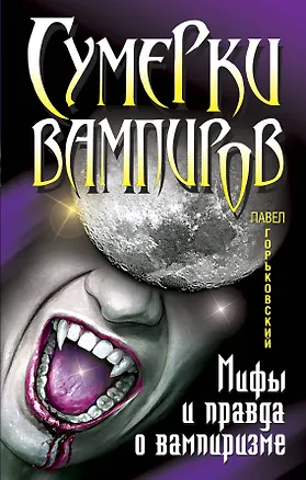 Книга Сумерки вампиров. Мифы и правда о вампиризме (Павел Горьковский)