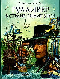 Гулливер в стране лилипутов
