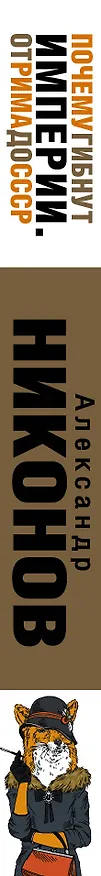 Книга Почему гибнут империи (Александр Никонов) — 3