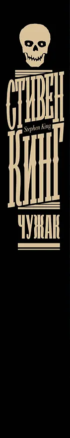 Книга Чужак (Стивен Кинг) — 4